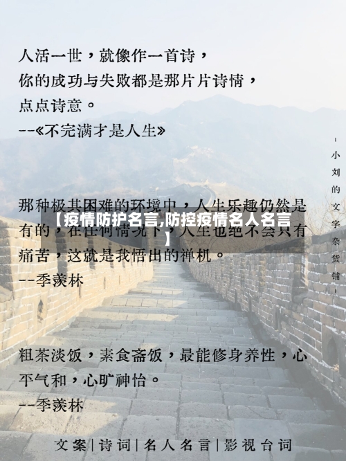 【疫情防护名言,防控疫情名人名言】-第3张图片