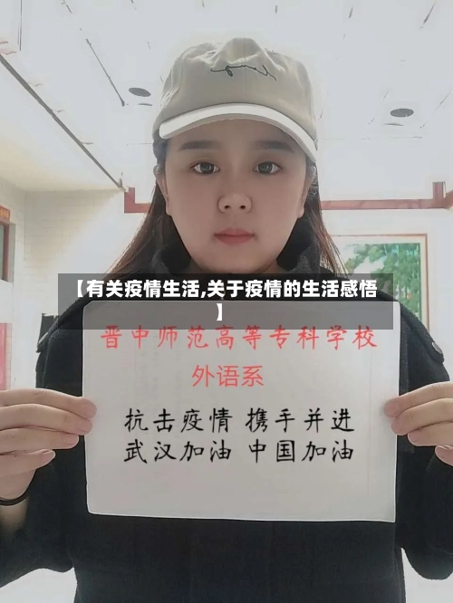 【有关疫情生活,关于疫情的生活感悟】