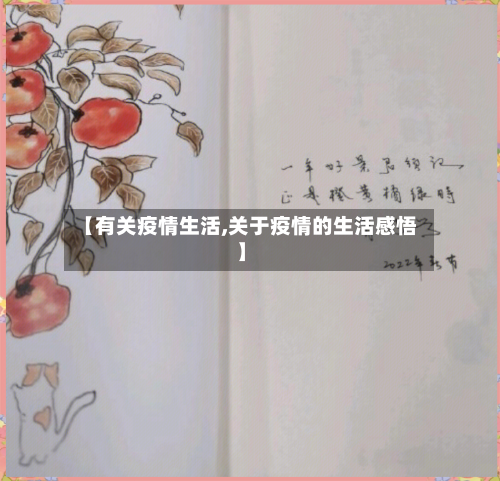 【有关疫情生活,关于疫情的生活感悟】-第2张图片