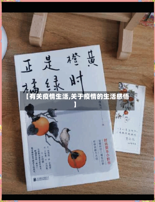 【有关疫情生活,关于疫情的生活感悟】-第3张图片