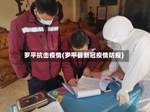 罗平抗击疫情(罗平县新冠疫情防疫)-第2张图片