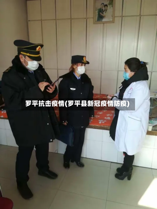罗平抗击疫情(罗平县新冠疫情防疫)