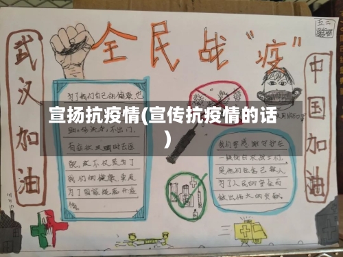 宣扬抗疫情(宣传抗疫情的话)-第2张图片