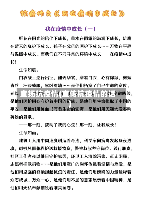 宣扬抗疫情(宣传抗疫情的话)