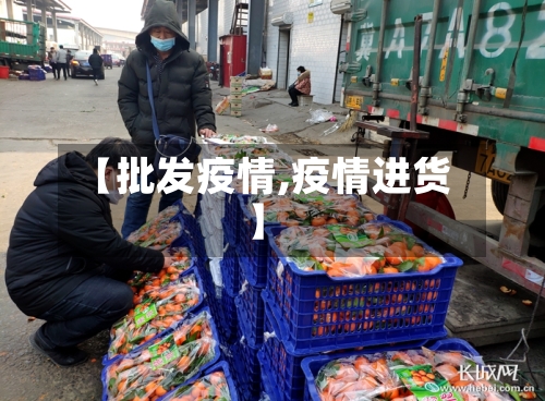 【批发疫情,疫情进货】-第2张图片