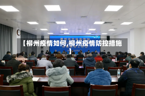 【柳州疫情如何,柳州疫情防控措施】