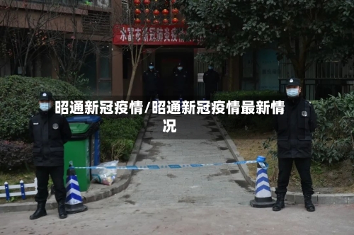 昭通新冠疫情/昭通新冠疫情最新情况-第2张图片
