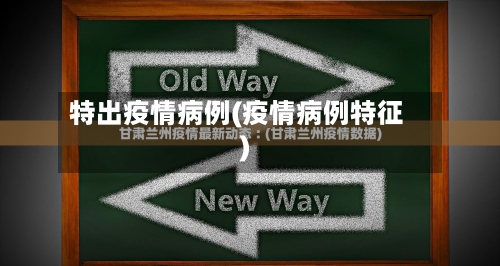 特出疫情病例(疫情病例特征)-第2张图片