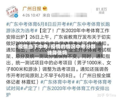 疫情当下中考/疫情的情况中考分数线降低吗