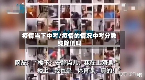 疫情当下中考/疫情的情况中考分数线降低吗-第3张图片