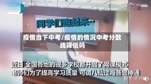 疫情当下中考/疫情的情况中考分数线降低吗-第2张图片