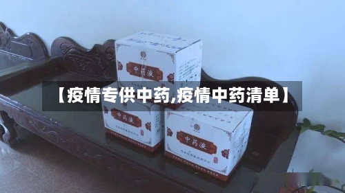【疫情专供中药,疫情中药清单】