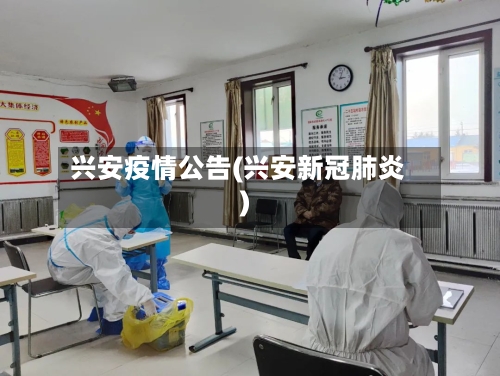 兴安疫情公告(兴安新冠肺炎)