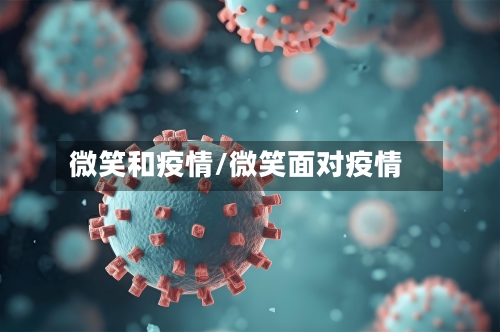 微笑和疫情/微笑面对疫情