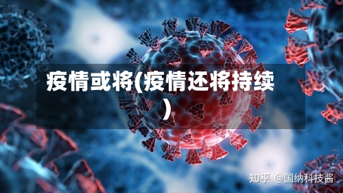 疫情或将(疫情还将持续)-第2张图片