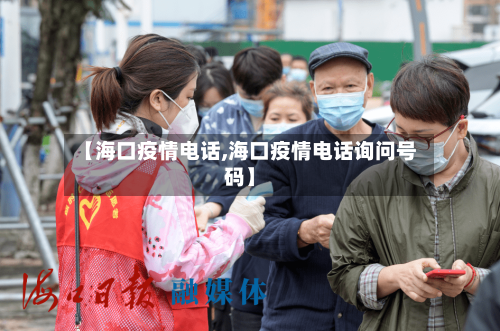 【海口疫情电话,海口疫情电话询问号码】