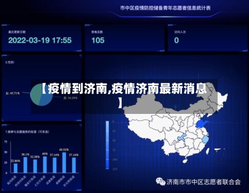 【疫情到济南,疫情济南最新消息】