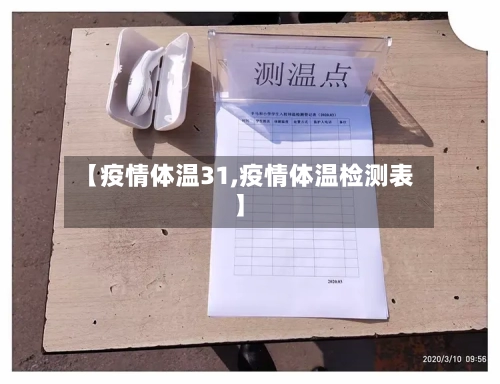 【疫情体温31,疫情体温检测表】
