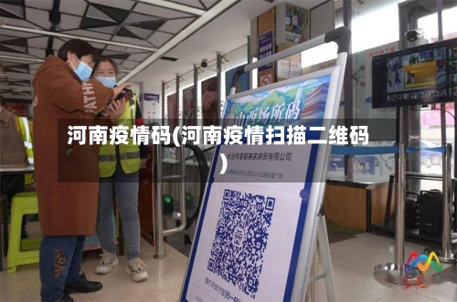 河南疫情码(河南疫情扫描二维码)-第3张图片