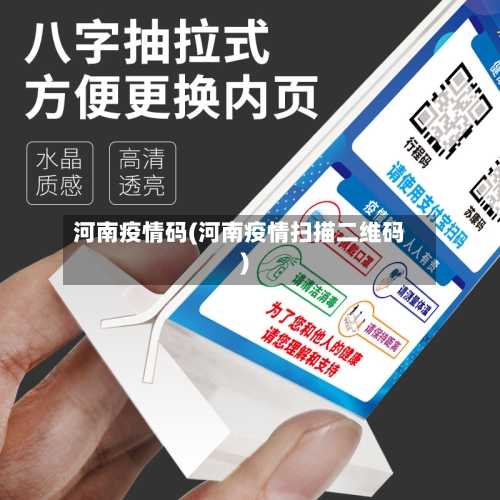 河南疫情码(河南疫情扫描二维码)