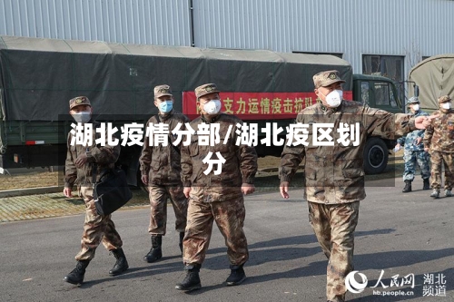 湖北疫情分部/湖北疫区划分-第2张图片