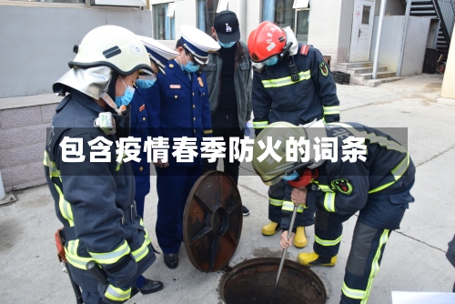 包含疫情春季防火的词条-第2张图片