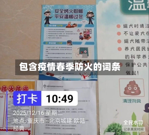 包含疫情春季防火的词条