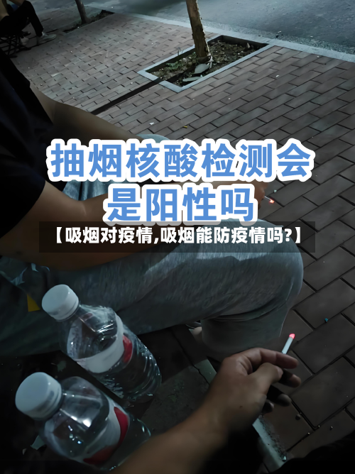 【吸烟对疫情,吸烟能防疫情吗?】-第3张图片