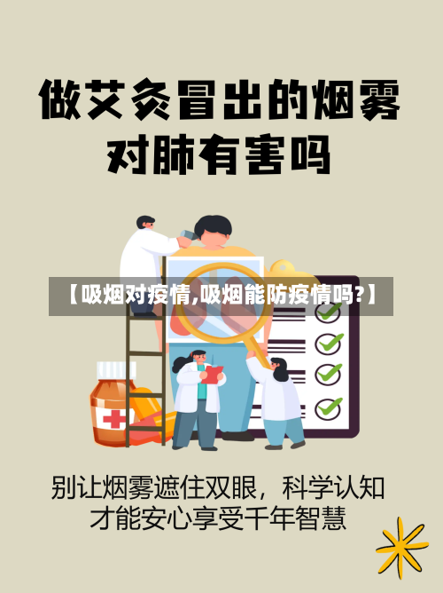 【吸烟对疫情,吸烟能防疫情吗?】-第2张图片