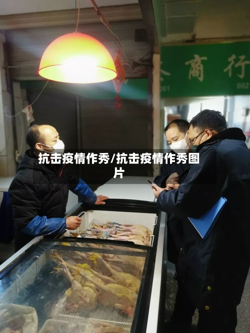 抗击疫情作秀/抗击疫情作秀图片