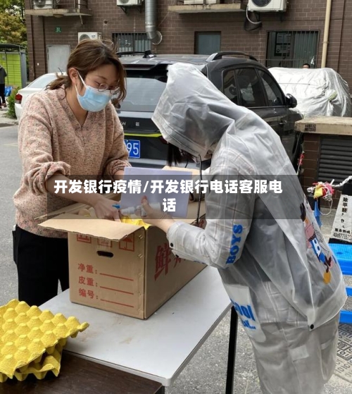 开发银行疫情/开发银行电话客服电话