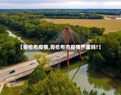 【哥伦布疫情,哥伦布市疫情严重吗?】-第2张图片