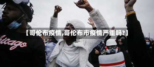 【哥伦布疫情,哥伦布市疫情严重吗?】