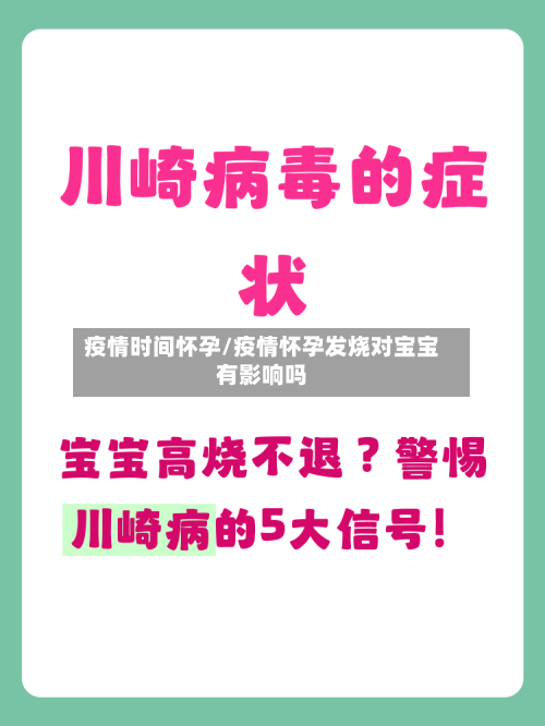 疫情时间怀孕/疫情怀孕发烧对宝宝有影响吗-第2张图片