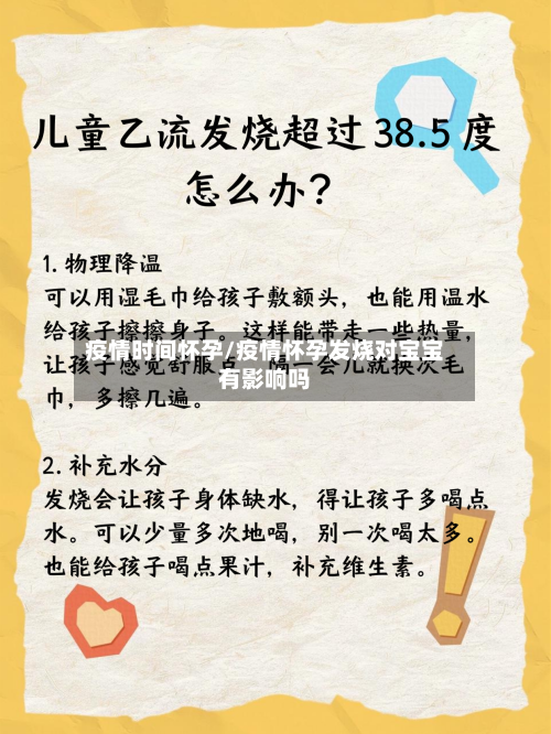 疫情时间怀孕/疫情怀孕发烧对宝宝有影响吗