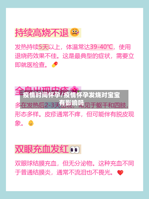 疫情时间怀孕/疫情怀孕发烧对宝宝有影响吗-第3张图片