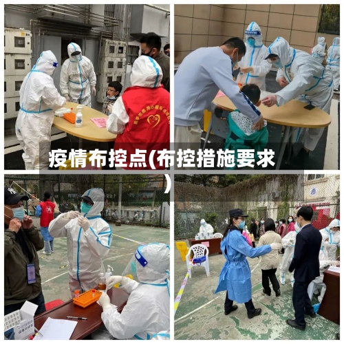 疫情布控点(布控措施要求)-第3张图片