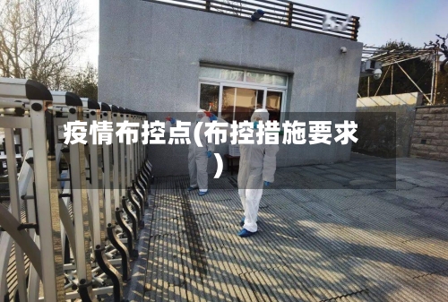 疫情布控点(布控措施要求)-第2张图片