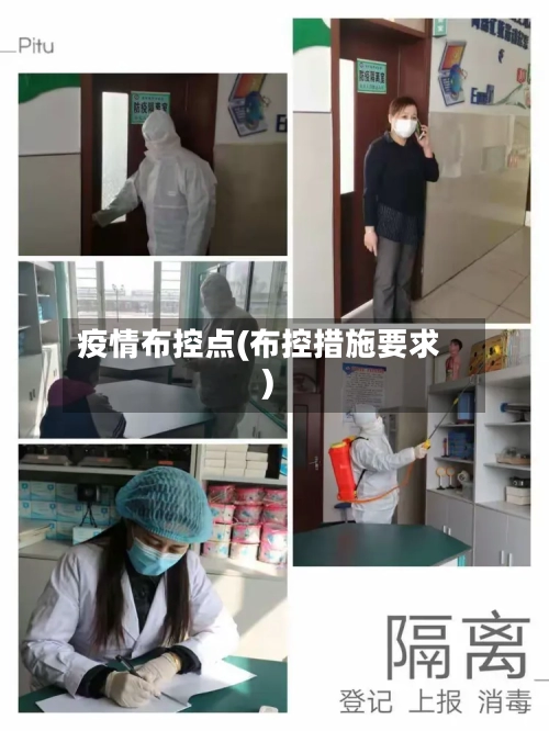 疫情布控点(布控措施要求)
