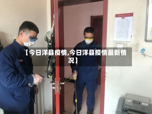 【今日洋县疫情,今日洋县疫情最新情况】-第3张图片