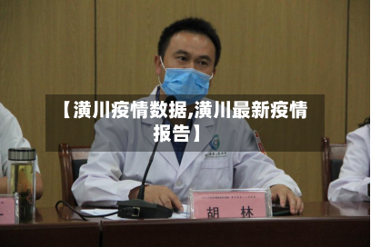 【潢川疫情数据,潢川最新疫情报告】