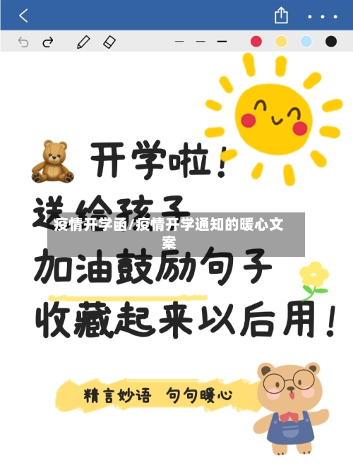 疫情开学函/疫情开学通知的暖心文案-第3张图片