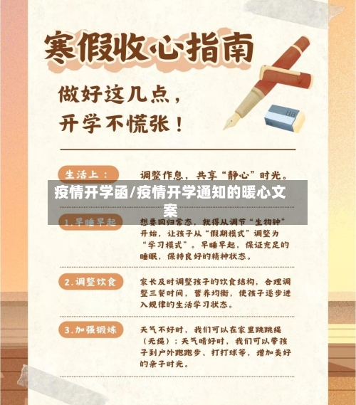 疫情开学函/疫情开学通知的暖心文案-第2张图片