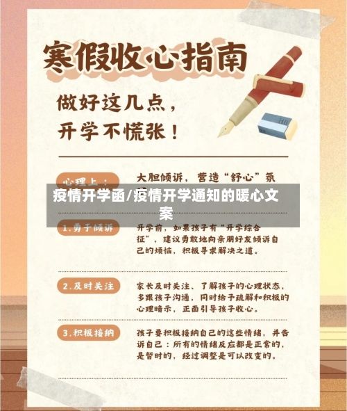 疫情开学函/疫情开学通知的暖心文案