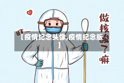 【疫情纪念头像,疫情纪念版】-第3张图片