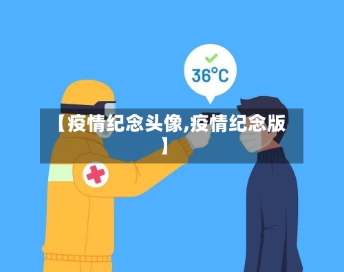 【疫情纪念头像,疫情纪念版】