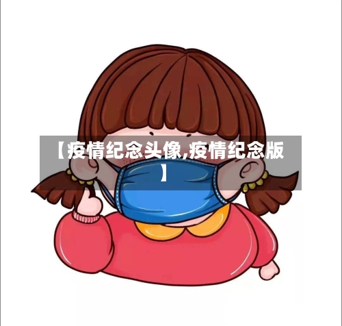 【疫情纪念头像,疫情纪念版】-第2张图片