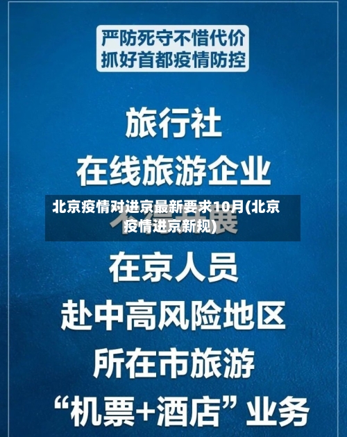北京疫情对进京最新要求10月(北京疫情进京新规)-第2张图片