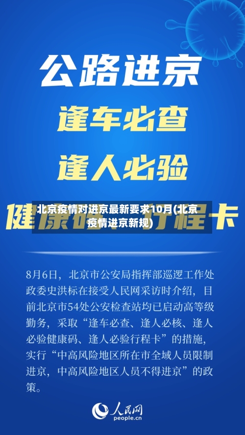 北京疫情对进京最新要求10月(北京疫情进京新规)