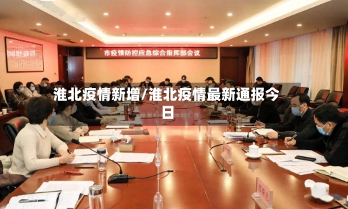 淮北疫情新增/淮北疫情最新通报今日